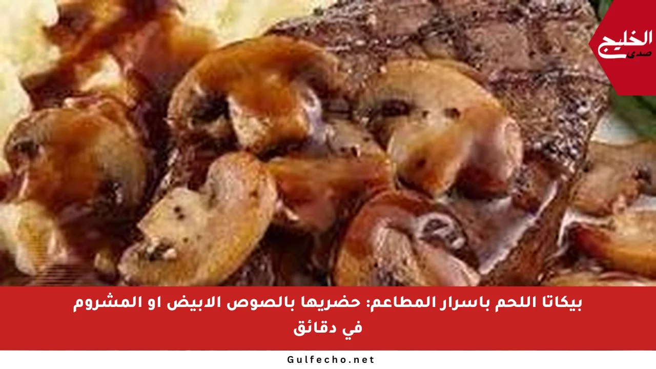 بيكاتا اللحم بأسرار المطاعم: حضريها بالصوص الأبيض أو المشروم في دقائق